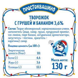 Творожок ПРОСТОКВАШИНО с грушей и бананом 3,6%, без змж, 130г