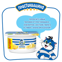 Творожок ПРОСТОКВАШИНО с ананасом и бананом 3,6%, без змж, 110г