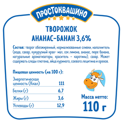 Творожок ПРОСТОКВАШИНО с ананасом и бананом 3,6%, без змж, 110г