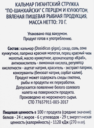 Кальмар вяленый SMAKKY По-шанхайски, с перцем и кунжутом, стружка, 70г
