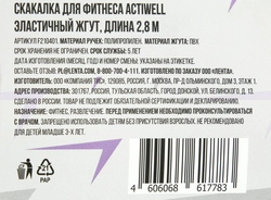 Скакалка для фитнеса ACTIWELL эластичный жгут, длина 2,8 м, черная, бирюзовая, сиреневая, Арт. F210401