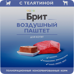 Изображение товара Корм консервированный для котят BRIT Воздушный паштет Телятина, 100г