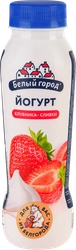 Йогурт питьевой БЕЛЫЙ ГОРОД Клубника, сливки 1%, без змж, 290г