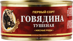 Говядина тушеная МЯСНЫЕ РЯДЫ 1-й сорт, 325г