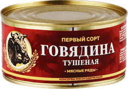 Говядина тушеная МЯСНЫЕ РЯДЫ 1-й сорт, 325г