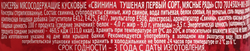 Свинина тушеная МЯСНЫЕ РЯДЫ 1-й сорт, 325г