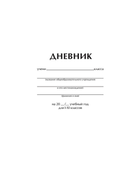 Дневник ARTSPACE 1–11 класс, 40 листов, белый, Арт. Ду40_18285