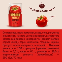 Кетчуп PIKADOR Томатный, 300г