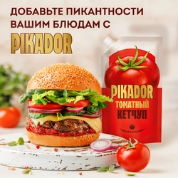 Кетчуп PIKADOR Томатный, 300г