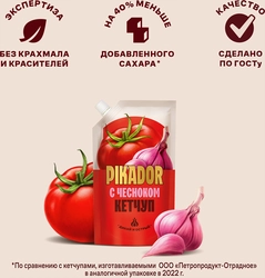 Кетчуп PIKADOR с чесноком 1-я категория, 300г