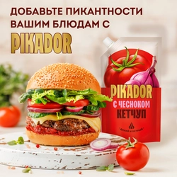 Кетчуп PIKADOR с чесноком 1-я категория, 300г