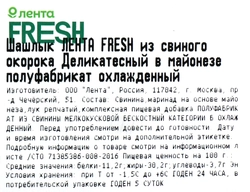 Шашлык из свиного окорока ЛЕНТА FRESH Деликатесный в майонезе