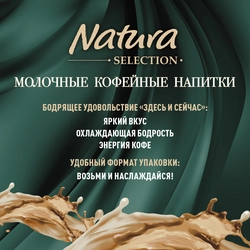 Напиток молочный кофейный NATURA SELECTION Latte Ваниль 2,4%, без змж, 220мл