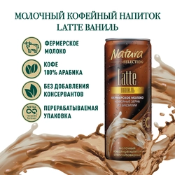 Напиток молочный кофейный NATURA SELECTION Latte Ваниль 2,4%, без змж, 220мл