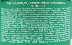 Пиво светлое БЕЛЫЙ МЕДВЕДЬ пастеризованное 5%, 1.15л