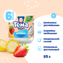 Биотворог для детского питания ТЕМА с клубникой и бананом 4%, без змж, 95г