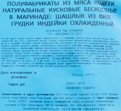 Шашлык из филе грудки индейки ПАВА ПАВА, 900г