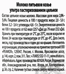 Молоко козье ультрапастеризованное EL'NATUR цельное 2,8–5,6%, без змж, 
200мл