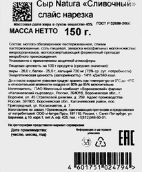 Сыр NATURA Сливочный 45%, нарезка, без змж, 150г