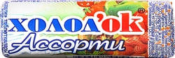 Конфеты ХОЛОДОК Ассорти, таблетированные в стике, 15г