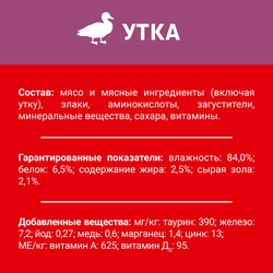 Корм влажный для взрослых кошек ДАРЛИНГ с уткой в подливе, 75г