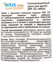 Крем солнцезащитный для детей WEIS SPF50, 75мл