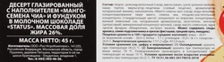 Десерт глазированный А.РОСТАГРОКОМПЛЕКС Манго, семена чиа, фундук в молочном шоколаде 26%, без змж, 45г