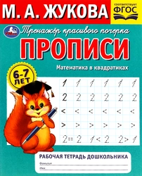 Рабочая тетрадь дошкольника УМКА, М.А. Жукова, 32 страницы, в ассортименте