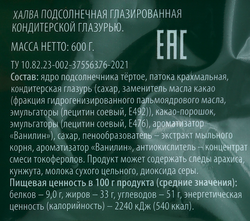 Халва DELISSE Подсолнечная глазированная, 600г