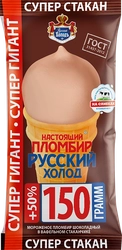 Мороженое НАСТОЯЩИЙ ПЛОМБИР РУССКИЙ ХОЛОДСупер гигант, шоколадное 12%, без змж, вафельный стаканчик, 150г
