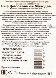 Сыр СЫРОБОГАТОВ Маасдам 45%, нарезка, без змж, 125г