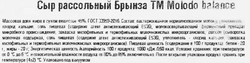 Сыр рассольный MOLODO BALANCE Брынза 45%, без змж, 200г