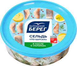 Сельдь Тихоокеанская БАЛТИЙСКИЙ БЕРЕГ По-царски, филе-кусочки в масле с 
укропом, 400г