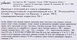 Деликатес сыровяленый SOLEMICI Прошутто Крудо, нарезка, 70г