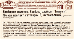 Колбаса вареная РУБЛЁВСКИЙ Телячья, 400г