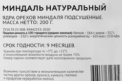 Миндаль ЛЕНТА LIFE натуральный, 200г