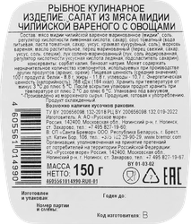 Салат РУССКОЕ МОРЕ из вареного мяса Чилийской мидии с овощами, 150г