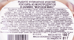 Коктейль из морепродуктов РУССКОЕ МОРЕ Морской микс, в заливке, 180г