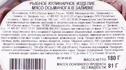 Осьминоги РУССКОЕ МОРЕ мясо в заливке, 180г