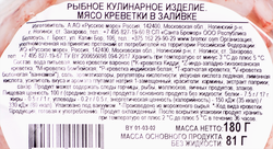 Креветки РУССКОЕ МОРЕ мясо в заливке, 180г