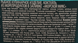 Коктейль из морепродуктов РУССКОЕ МОРЕ Морской микс, в заливке, 300г
