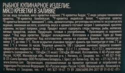 Креветки РУССКОЕ МОРЕ мясо в заливке, 300г