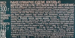 Коктейль из морепродуктов РУССКОЕ МОРЕ Морской микс, в растительном масле, 300г