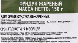 Фундук DOLCE ALBERO жареный, 150г