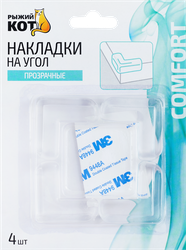 Изображение товара Накладки на угол РЫЖИЙ КОТ прозрачные, крепление – двухсторонний скотч, Арт. 103689, 4шт