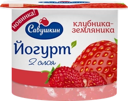 Йогурт САВУШКИН Клубника, земляника двухслойный 2%, без змж, 120г