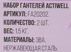 Набор гантелей ACTIWELL 1,5кг, Арт FA20202, 2шт