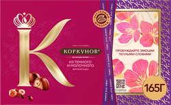 Изображение товара Конфеты КОРКУНОВ Ассорти из темного и молочного шоколада, 165г