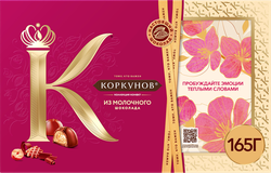 Изображение товара Конфеты КОРКУНОВ Ассорти из молочного шоколада, 165г