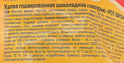 Халва РОТ ФРОНТ глазированная шоколадной глазурью, 370г